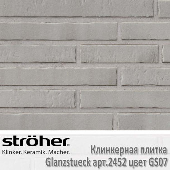 Клинкерная плитка Stroeher Glanzstueck, 440 х 52 х 14 мм, 2452.GS07