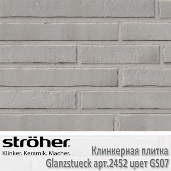 Клинкерная плитка Stroeher Glanzstueck 440х52х14 мм 2452.GS07