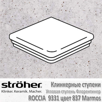 Угловая плитка для ступеней Stroeher Roccia флорентинер 345 х 345 х 12 мм цвет 9331.0837 marmos