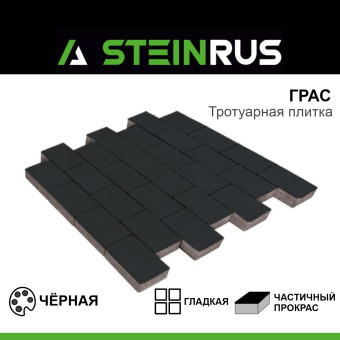 Тротуарная плитка STEINRUS Грас гладкая чёрная 400х200х80 мм