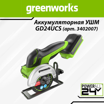 Углошлифовальная машина Greenworks GD24UCS аккумуляторная (арт. 3402007)