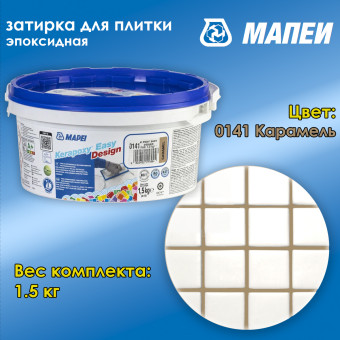 Затирка Mapei Kerapoxy Easy Design №0141 карамель 1.5 кг