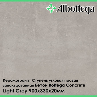 Ступень угловая правая завальцованная Albottega Бетон Bottega Concrete Light Grey 330х900х20 мм