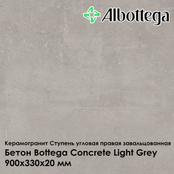 Ступень угловая правая завальцованная Albottega Бетон Bottega Concrete Light Grey 330х900х20 мм