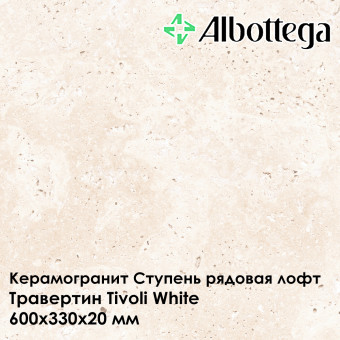 Ступень рядовая лофт Albottega Травертин Tivoli White 330х600х20 мм