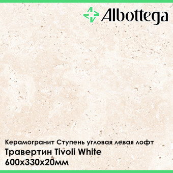 Ступень угловая левая лофт Albottega Травертин Tivoli White 330х600х20 мм