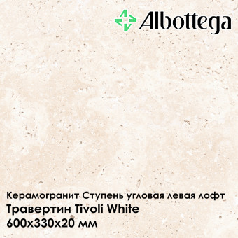 Ступень угловая левая лофт Albottega Травертин Tivoli White 330х600х20 мм