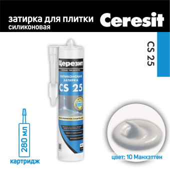 Затирка силиконовая Ceresit CS 25 №10 Манхэттен 280 мл