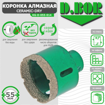 Коронка алмазная D.BOR Keramogranit-Dry 55x60 мм (арт. D-KG-D-055-014)