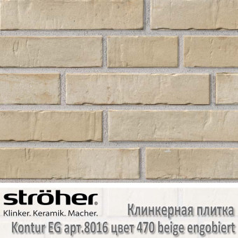 Клинкерная плитка Stroeher Kontur EG, 240 х 52 х 12 мм, 8016.470 beige engobiert