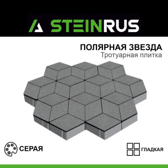 Тротуарная плитка STEINRUS Полярная звезда гладкая серая 200х200х80 мм