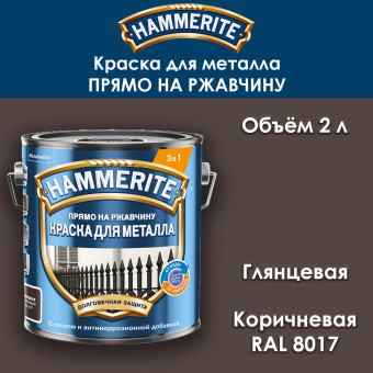 Краска для металла Hammerite гладкая RAL 8017 коричневая 2 л