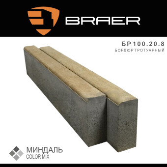 Бордюр тротуарный BRAER Color Mix Миндаль 1000х200х80 мм