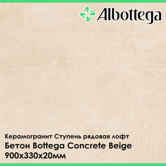 Ступень рядовая лофт Albottega Бетон Bottega Concrete Beige 330х900х20 мм