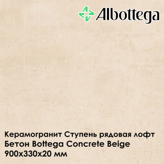 Ступень рядовая лофт Albottega Бетон Bottega Concrete Beige 330х900х20 мм