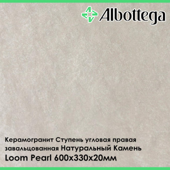 Ступень угловая правая завальцованная Albottega Натуральный Камень Loom Pearl 330х600х20 мм