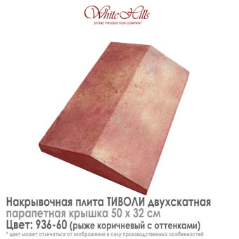 Плита накрывочная White Hills Тиволи 936-60 двухскатная медная 500х320 мм