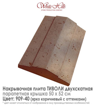 Плита накрывочная White Hills Тиволи 909-40 двухскатная коричневая 500х520 мм
