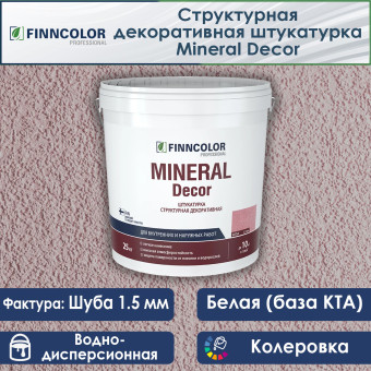 Декоративная штукатурка Finncolor Mineral Decor шуба (1.5 мм) 25 кг