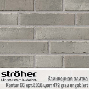 Клинкерная плитка Stroeher Kontur EG, 240 х 52 х 12 мм, 8016.472 grau engobiert