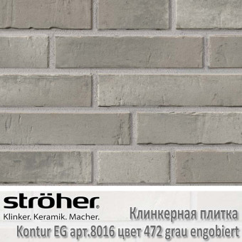 Клинкерная плитка Stroeher Kontur EG 240х52х12 мм 8016.472 grau engobiert