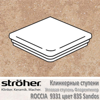Клинкерная ступень угловая Stroeher Roccia флорентинер 345 х 345 х 12 мм цвет 9331.0835 sandos