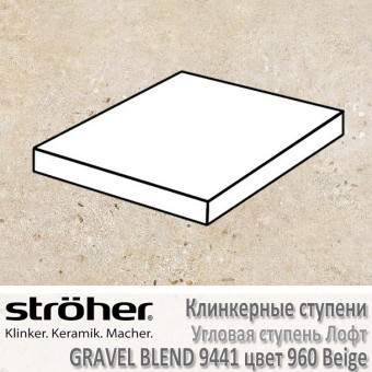 Ступень Stroeher Gravel Blend лофт угловая, 340 х 340 х 35 х 11 мм, 9441.0960 beige
