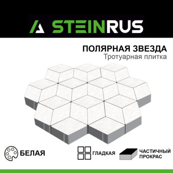 Тротуарная плитка STEINRUS Полярная звезда гладкая белая 200х200х80 мм