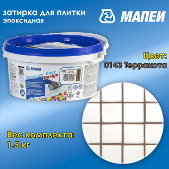 Затирка Mapei Kerapoxy Easy Design №0143 терракота 1.5 кг