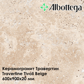 Керамогранит Albottega Травертин Travertine Tivoli Beige 600х900х20 мм