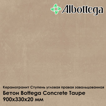 Ступень угловая правая завальцованная Albottega Бетон Bottega Concrete Taupe 330х900х20 мм