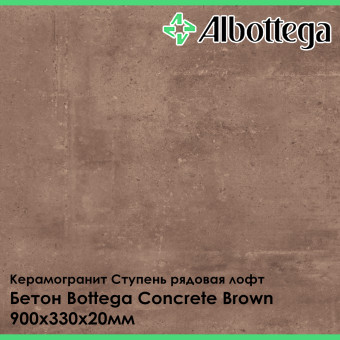 Ступень рядовая лофт Albottega Бетон Bottega Concrete Brown 330х900х20 мм