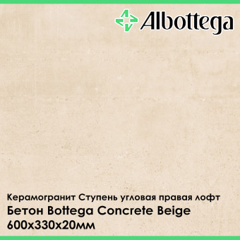 Ступень угловая правая лофт Albottega Бетон Bottega Concrete Beige 330х600х20 мм