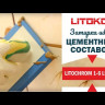 Затирка Litokol Litochrom 1-6 C.50 светло-бежевая 2 кг