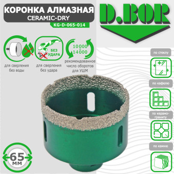 Коронка алмазная D.BOR Keramogranit-Dry 65x60 мм (арт. D-KG-D-065-014)