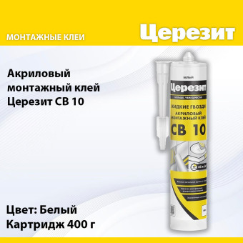 Клей Ceresit CB 10 для декоративных элементов 400 г
