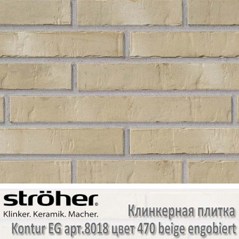 Клинкерная плитка Stroeher Kontur EG 440х52х12 мм 8018.470 beige engobiert