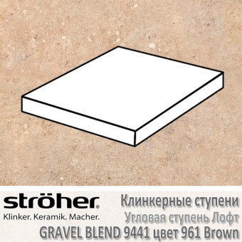 Ступень Stroeher Gravel Blend лофт угловая, 340 х 340 х 35 х 11 мм, 9441.0961 brown