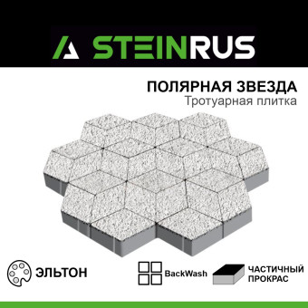 Тротуарная плитка STEINRUS Полярная звезда BackWash Эльтон 200х200х80 мм