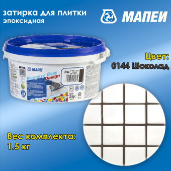 Затирка Mapei Kerapoxy Easy Design №0144 шоколад 1.5 кг