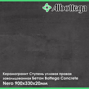 Ступень угловая правая завальцованная Albottega Бетон Bottega Concrete Nero 330х900х20 мм