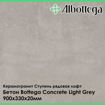 Ступень рядовая лофт Albottega Бетон Bottega Concrete Light Grey 330х900х20 мм
