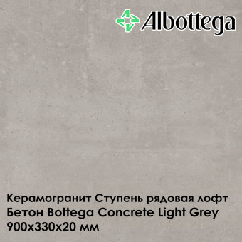 Ступень рядовая лофт Albottega Бетон Bottega Concrete Light Grey 330х900х20 мм