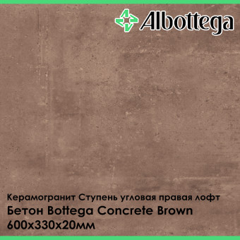 Ступень угловая правая лофт Albottega Бетон Bottega Concrete Brown 330х600х20 мм