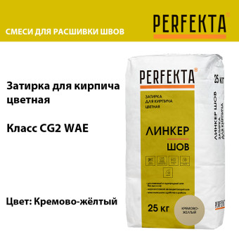 Затирка цементная Perfekta Линкер Шов кремово-желтая 25 кг