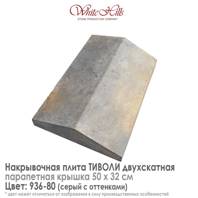 Плита накрывочная White Hills Тиволи 936-80 двухскатная серый 500х320 мм