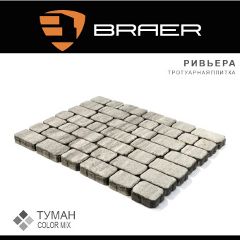 Тротуарная плитка BRAER Ривьера Color Mix Туман 60 мм