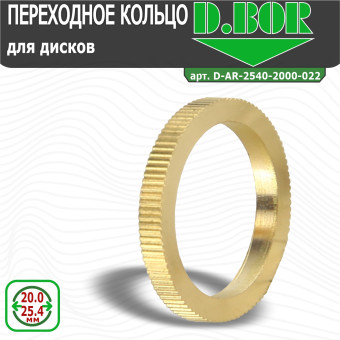 Переходное кольцо для отрезных дисков D.BOR 25.40х20.00х2.2 мм (арт. D-AR-2540-2000-022)