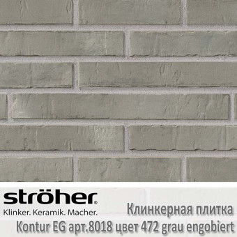 Клинкерная плитка Stroeher Kontur EG, 440 х 52 х 12 мм, 8018.472 grau engobiert