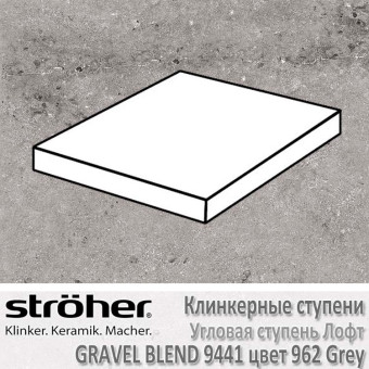 Ступень Stroeher Gravel Blend лофт угловая, 340 х 340 х 35 х 11 мм, 9441.0962 grey